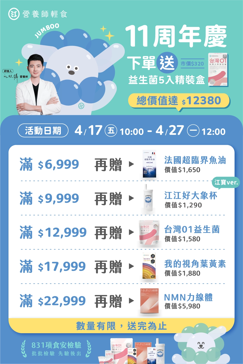 11周年慶滿額贈