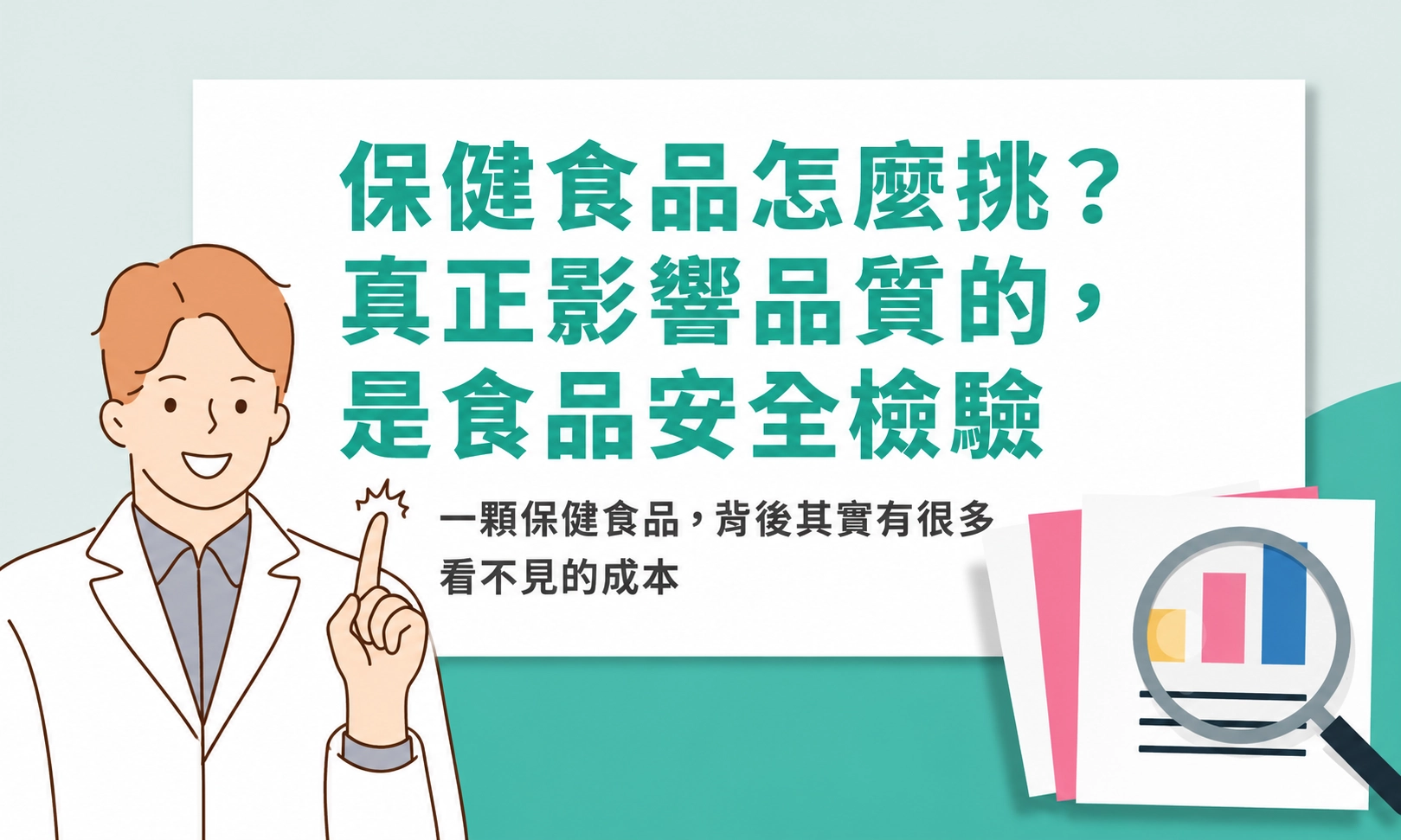 保健食品怎麼挑？真正影響品質的，不是成分，而是食品安全檢驗