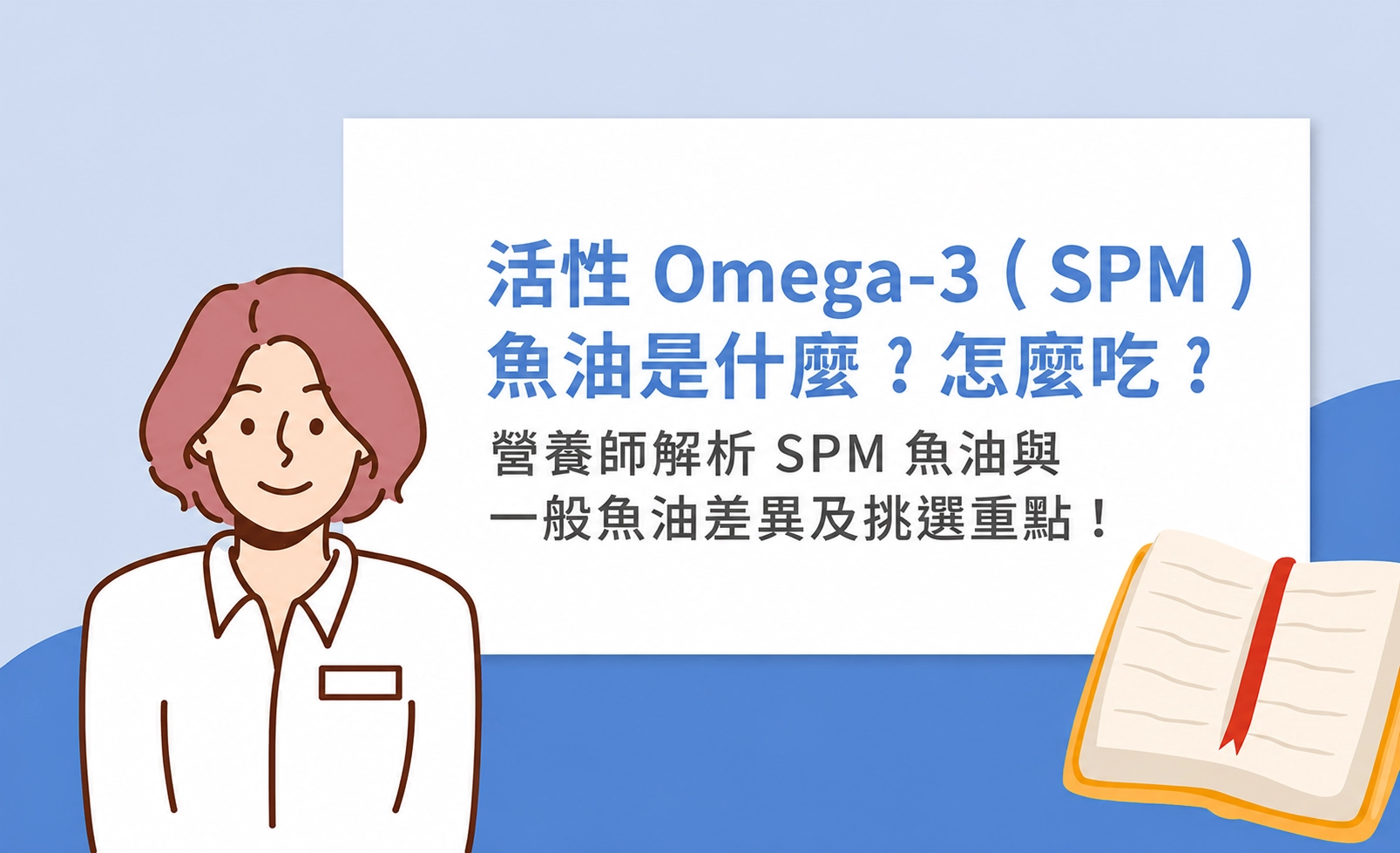 活性 Omega-3 ( SPM ) 魚油是什麼？怎麼吃？營養師解析 SPM 魚油與一般魚油差異及挑選重點！
